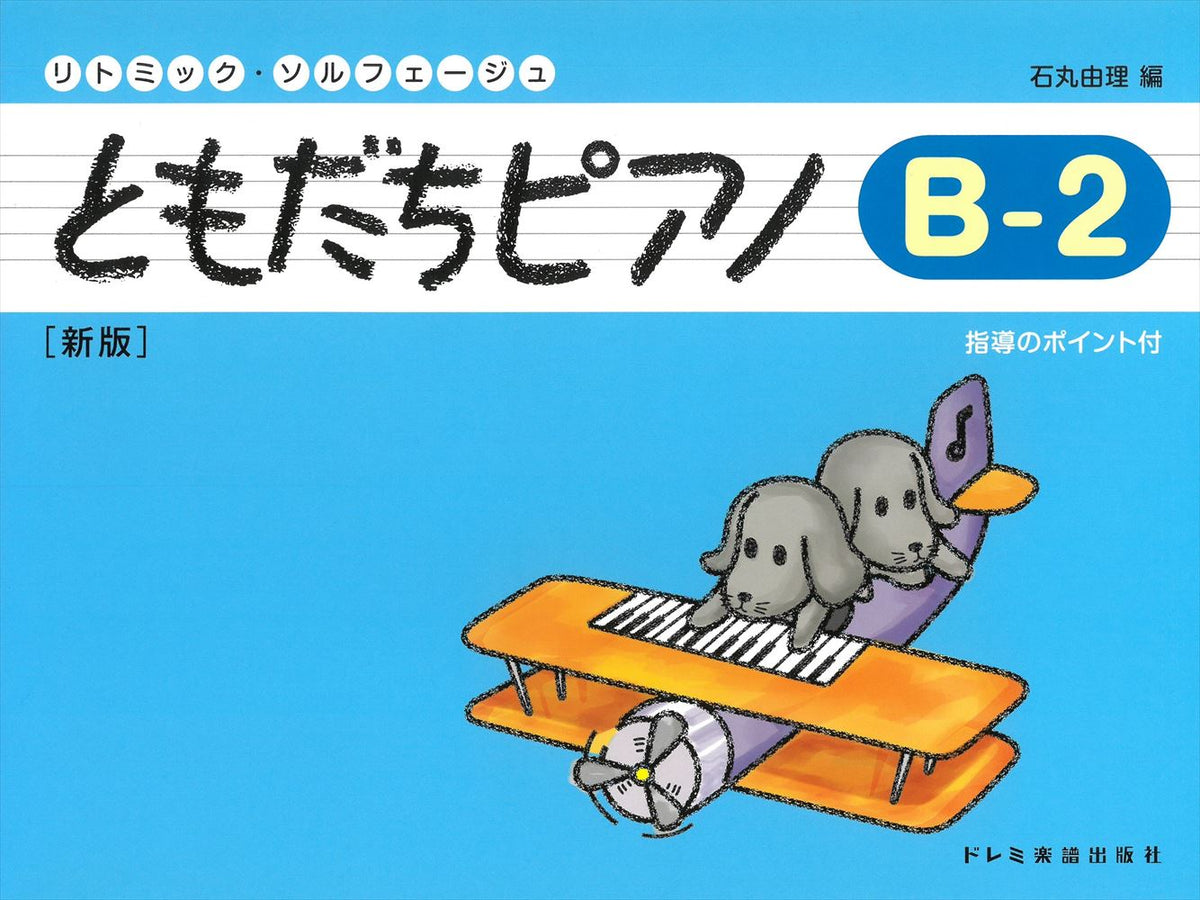 ともだちピアノB-2 [新版] — 楽譜専門店 Crescendo alle