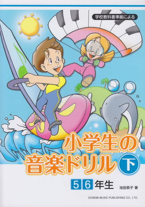 小学生の音楽ドリル(下)　～学校教科書準拠による～