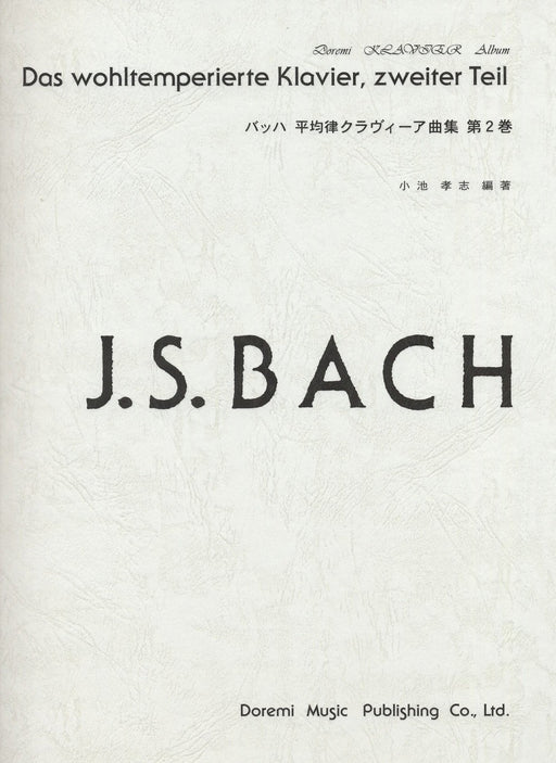 バッハ平均律クラヴィーア曲集 第2巻