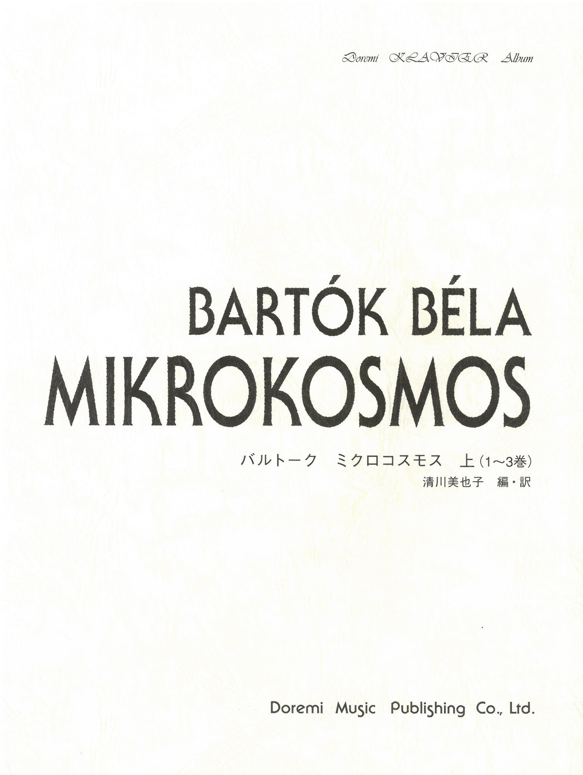 ミクロコスモス 上（1～3巻） - バルトーク — 楽譜専門店 Crescendo alle