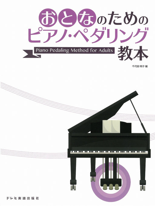 おとなのためのピアノ・ペダリング教本