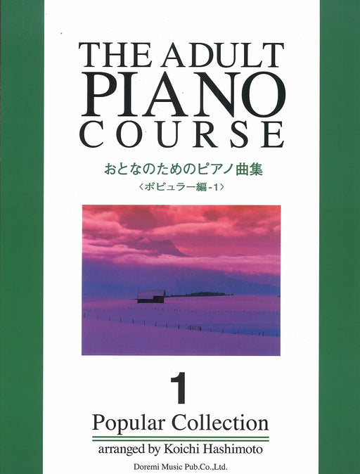 おとなのためのピアノ曲集　ポピュラー編 1