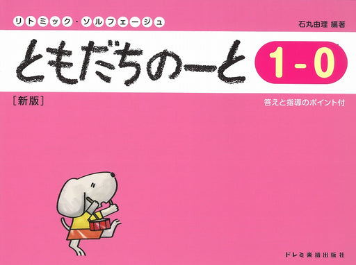 ともだちのーと 1-0 [新版]