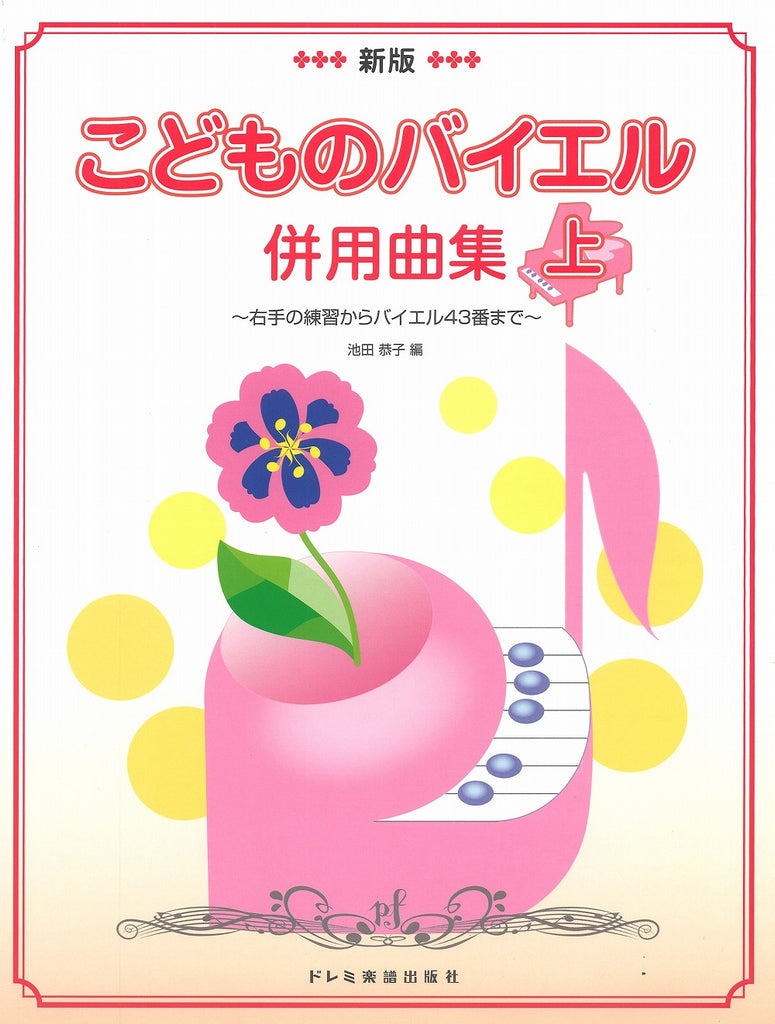 新版 こどものバイエル併用曲集(上) — 楽譜専門店 Crescendo alle