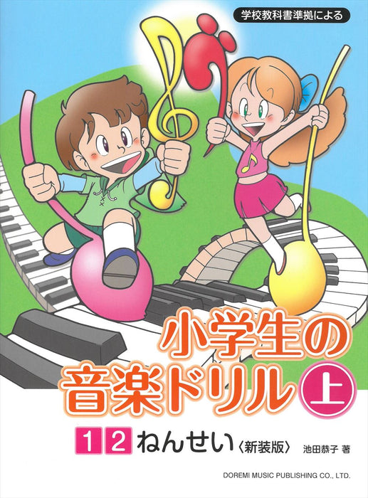 小学生の音楽ドリル　上　1・2ねんせい〈新装版〉