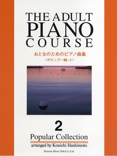 おとなのためのピアノ曲集　ポピュラー編　2