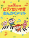 ママ ピアノおしえてね！ピアノだいすき おんがくドリル