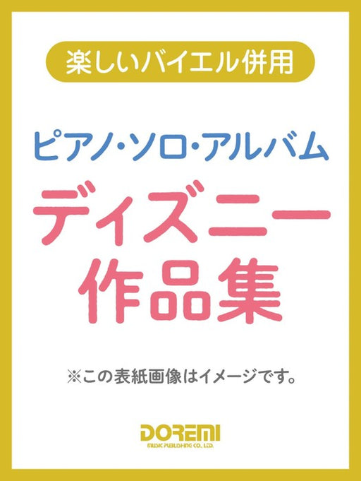 ピアノ・ソロ・アルバム／ディズニー作品集