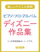 ピアノ・ソロ・アルバム／ディズニー作品集