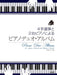 4手連弾と2台ピアノによる　ピアノデュオ・アルバム