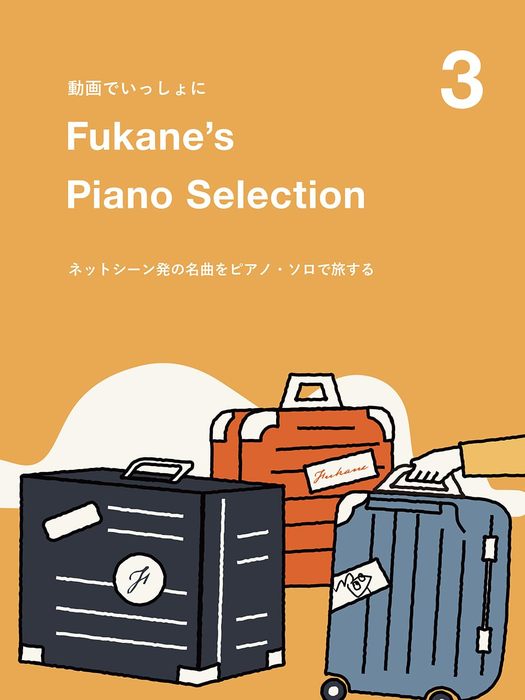 Fukane's Piano Selection 3 ～ネットシーン発の名曲をピアノ・ソロで旅する～