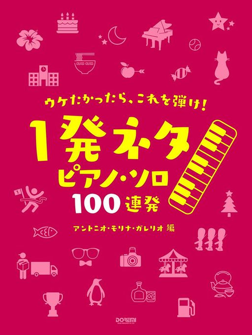 ウケたかったら、これを弾け！～１発ネタ ピアノ・ソロ100連発～