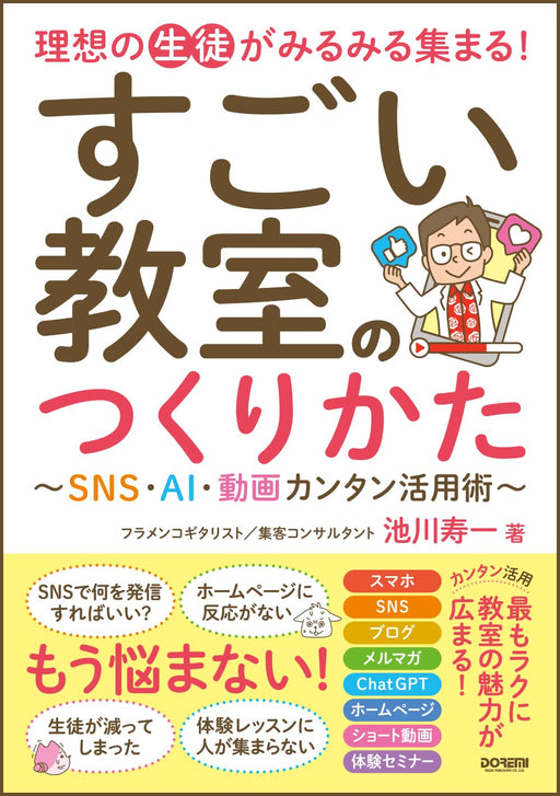 理想の生徒がみるみる集まる！すごい教室のつくりかた～SNS・AI・動画カンタン活用術～