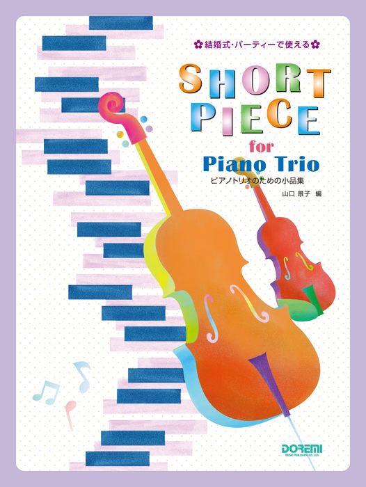 結婚式・パーティーで使える　ピアノトリオのための小品集