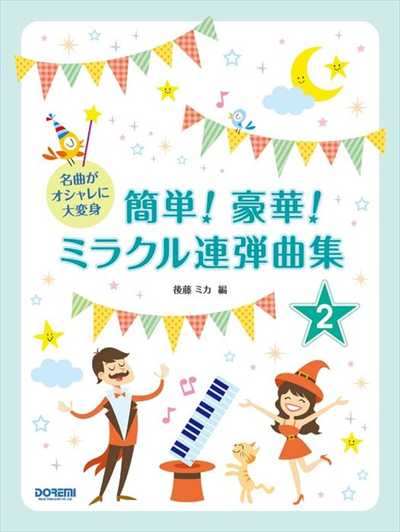 簡単！豪華！ミラクル連弾曲集 2巻(1P4H)