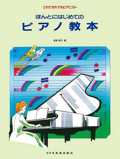 ほんとにはじめてのピアノ教本