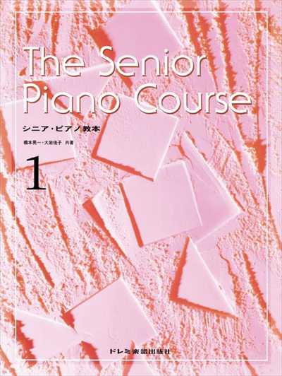 シニア・ピアノ教本 1