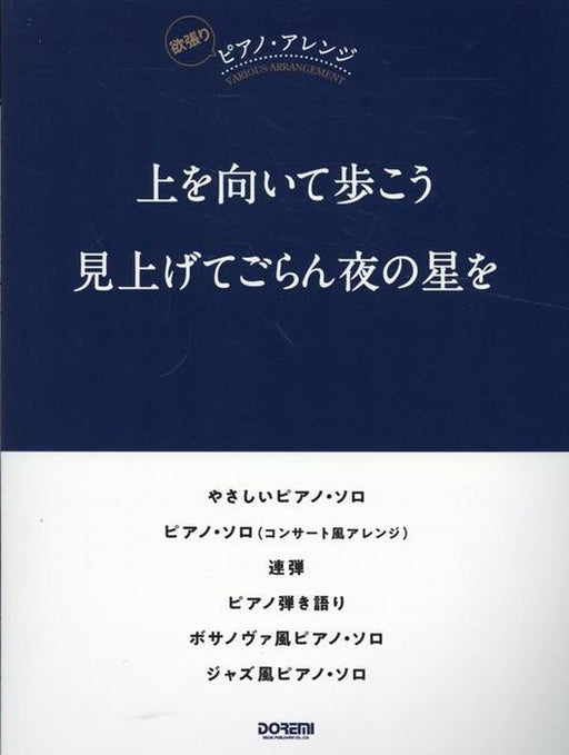 上を向いて歩こう／見上げてごらん夜の星を
