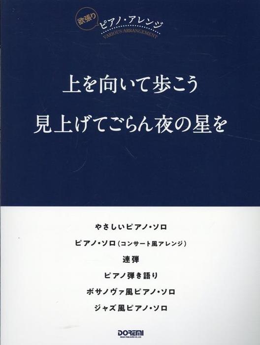 上を向いて歩こう／見上げてごらん夜の星を