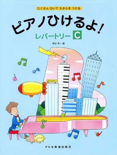ピアノひけるよ！レパートリー C