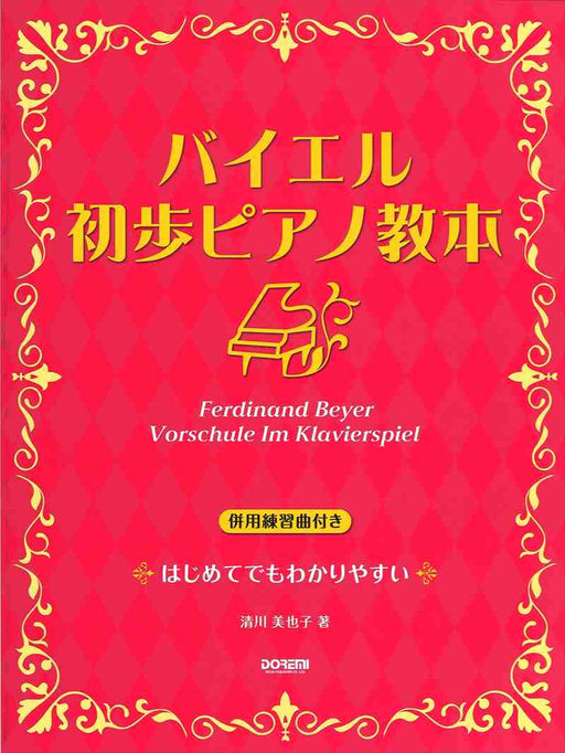 バイエル 初歩ピアノ教本 ［併用練習曲付き］