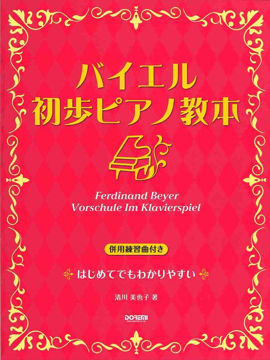 バイエル 初歩ピアノ教本 ［併用練習曲付き］