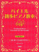 バイエル 初歩ピアノ教本 ［併用練習曲付き］