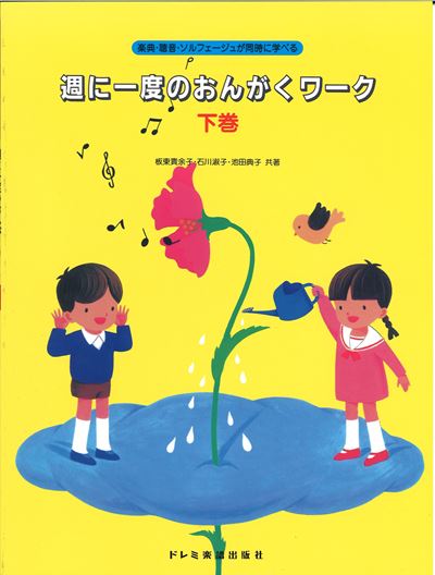 週に一度のおんがくワーク 下巻