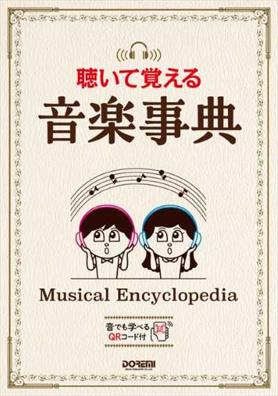 聴いて覚える音楽事典