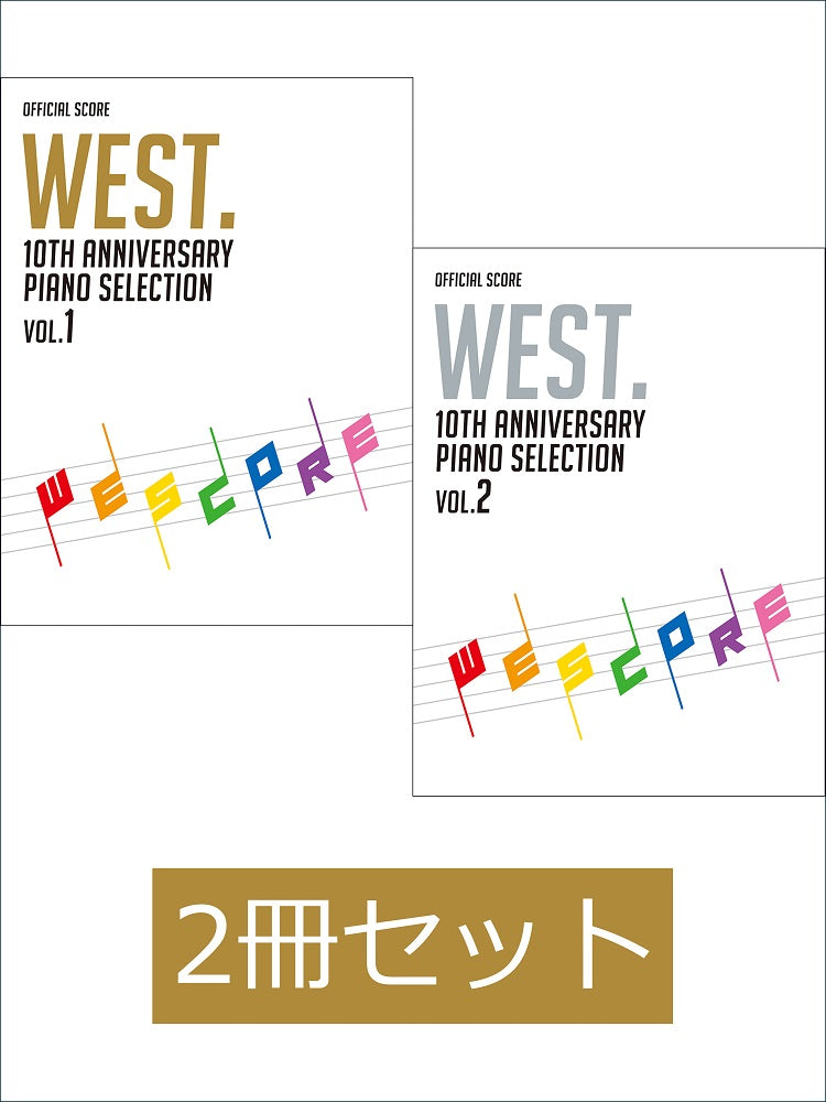 2冊セット】WEST. 10th Anniversary Piano Selection ／ WESCORE ウエスコア (オフィシャル・ -  オムニバス — 楽譜専門店 Crescendo alle