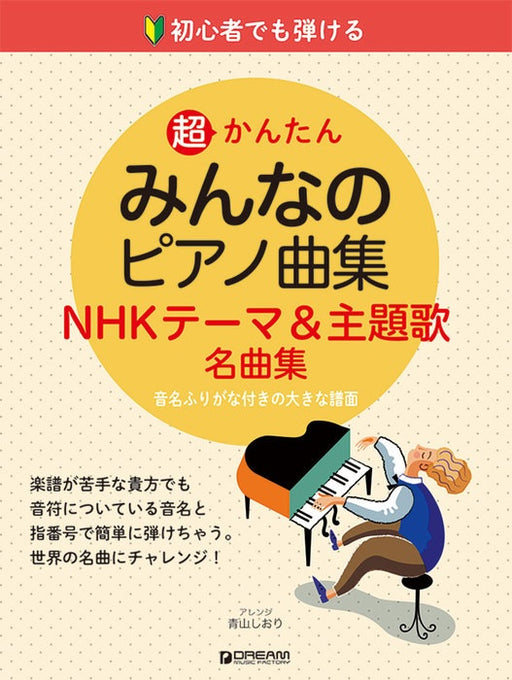 超かんたん・みんなのピアノ曲集［NHKテーマ＆主題歌名曲集］【数量限定】