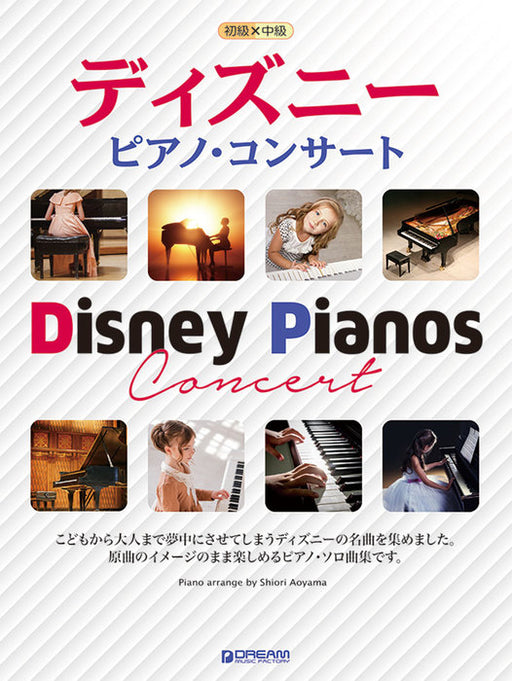 ディズニー・ピアノ・コンサート