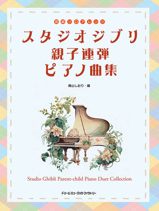 初級ソロ・アレンジ スタジオジブリ　親子連弾ピアノ曲集（1P4H）