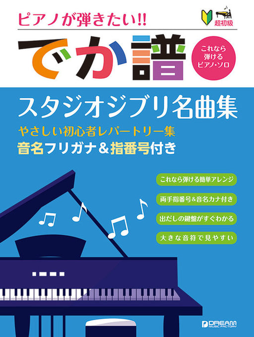 ピアノが弾きたい！［でか譜］スタジオジブリ名曲集　改訂版