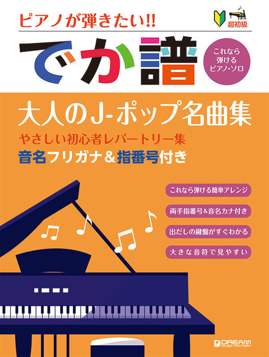 ピアノが弾きたい！［でか譜］大人のJ-ポップ名曲集