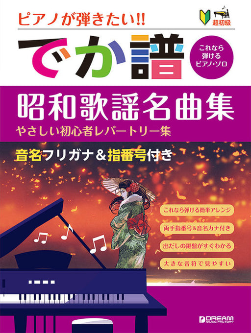 ピアノが弾きたい!［でか譜］昭和歌謡名曲集