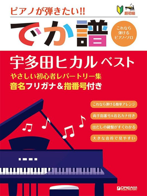 ピアノが弾きたい!［でか譜］宇多田ヒカル・ベスト