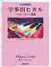 初級ソロ・アレンジ　宇多田ヒカル　ベスト／ピアノ曲集［改訂版］