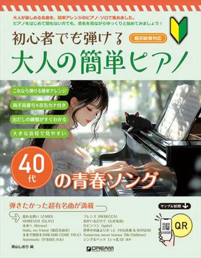 初心者でも弾ける 大人の簡単ピアノ [40代の青春ソング]