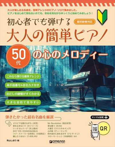 初心者でも弾ける 大人の簡単ピアノ [50代の心のメロディー]
