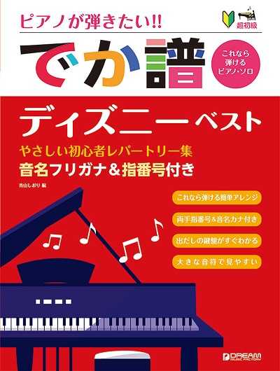 ピアノが弾きたい!［でか譜］ディズニー・ベスト【改訂版】