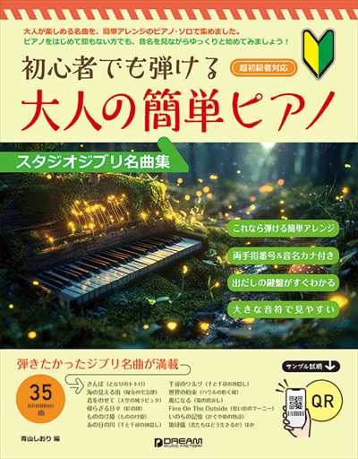 初心者でも弾ける 大人の簡単ﾋﾟｱﾉ[ｽﾀｼﾞｵｼﾞﾌﾞﾘ名曲集](品切・重版