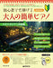 初心者でも弾ける 大人の簡単ﾋﾟｱﾉ[ｽﾀｼﾞｵｼﾞﾌﾞﾘ名曲集](品切・重版