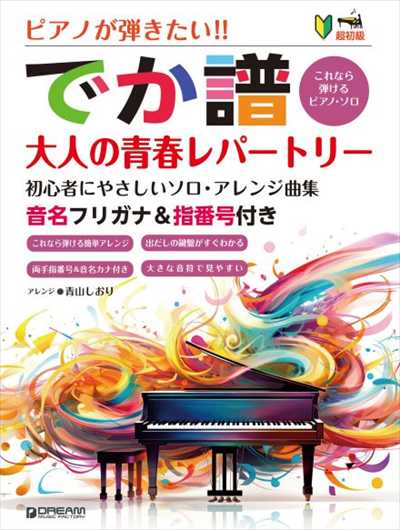 ピアノが弾きたい!［でか譜］大人の青春レパートリー