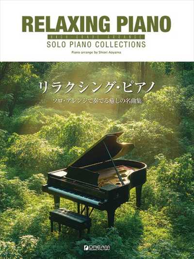 リラクシング・ピアノ ソロ・アレンジで奏でる癒しの名曲集