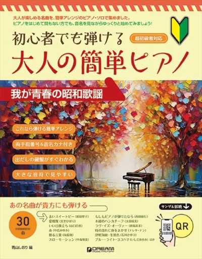 初心者でも弾ける 大人の簡単ピアノ［我が青春の昭和歌謡］