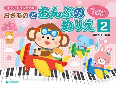 おさるのど/おんぷのぬりえ 2