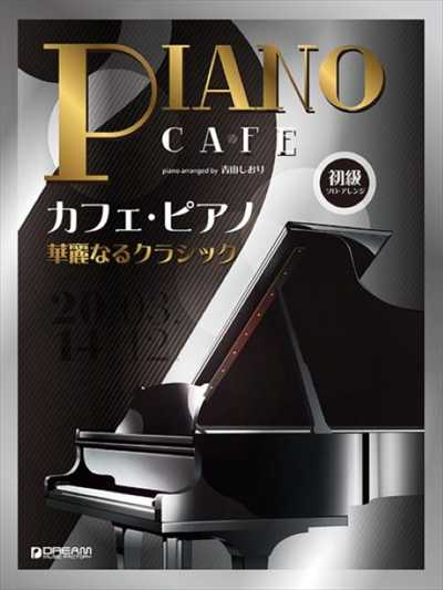初級ソロ・アレンジ　カフェ・ピアノ　～華麗なるクラシック