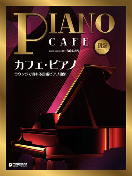 カフェ・ピアノ　～ラウンジで流れる定番ピアノ曲集