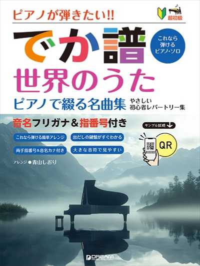 ピアノが弾きたい!［でか譜］世界のうた ピアノで綴る名曲集
